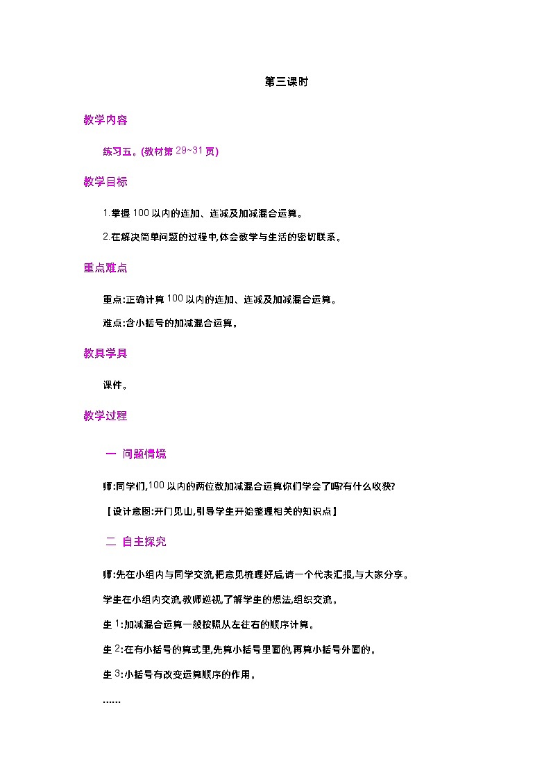 第二单元  100以内的加法和减法（二）  2.3.3 加减混合 人教数2上【课件+教案+习题】01