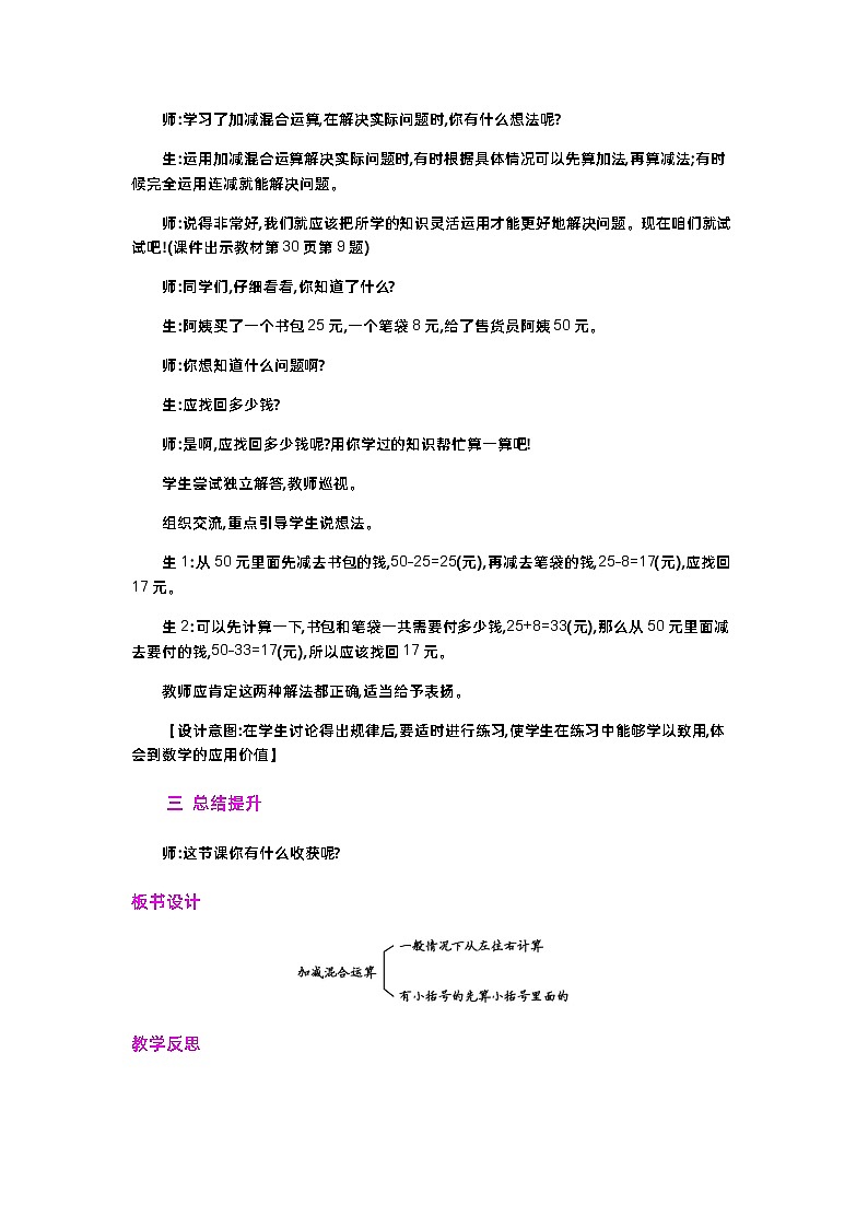 第二单元  100以内的加法和减法（二）  2.3.3 加减混合 人教数2上【课件+教案+习题】02