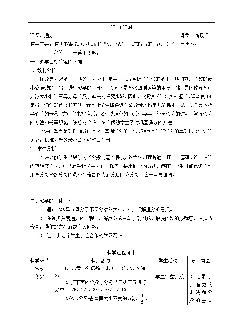 五年级数学下册苏教版第四单元第11课《通分》教案第1页