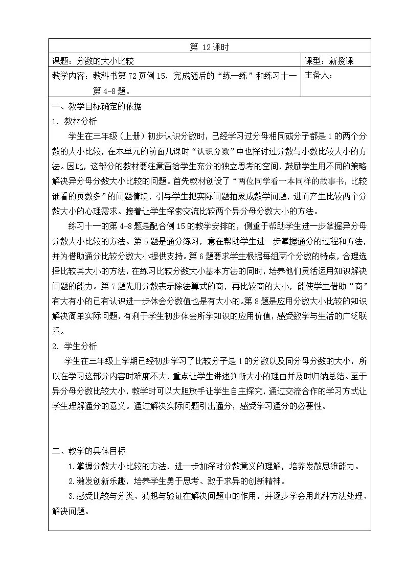 五年级数学下册苏教版第四单元第12课《分数的大小比较》教案第1页
