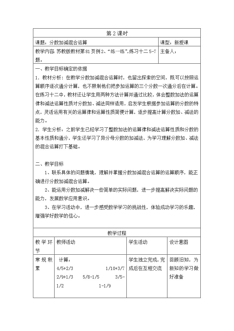 五年级数学下册苏教版第五单元第二课《分数加减混合运算》教案01