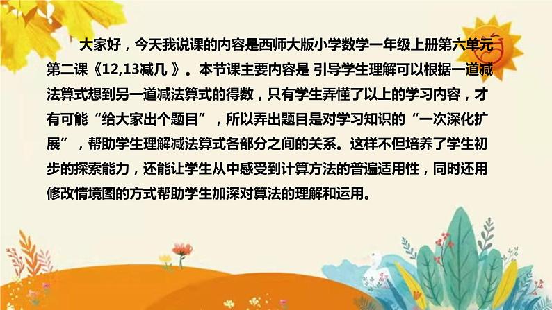 【新】西师大版小学数学一年级上册第六单元第二课 《12,13减几》说课稿附板书含反思及课堂练习和答案课件PPT04