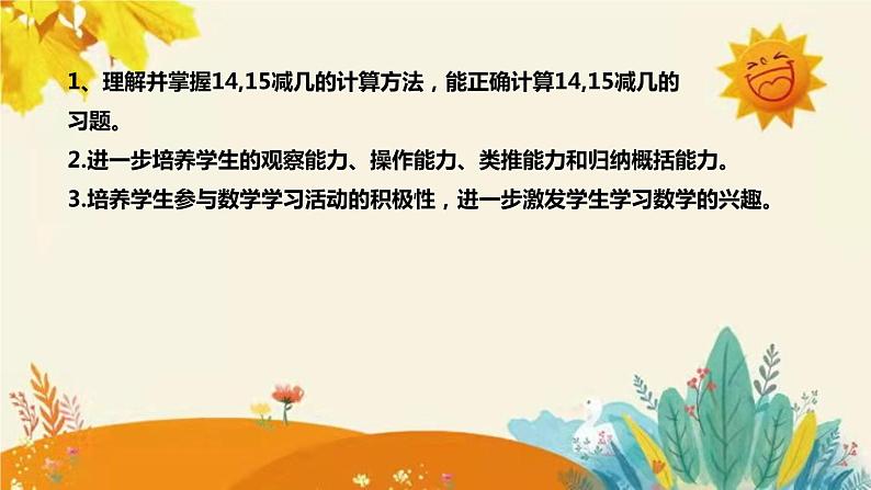 【新】西师大版小学数学一年级上册第六单元第三课 《14,15减几》说课稿附板书含反思及课堂练习和答案课件PPT第8页