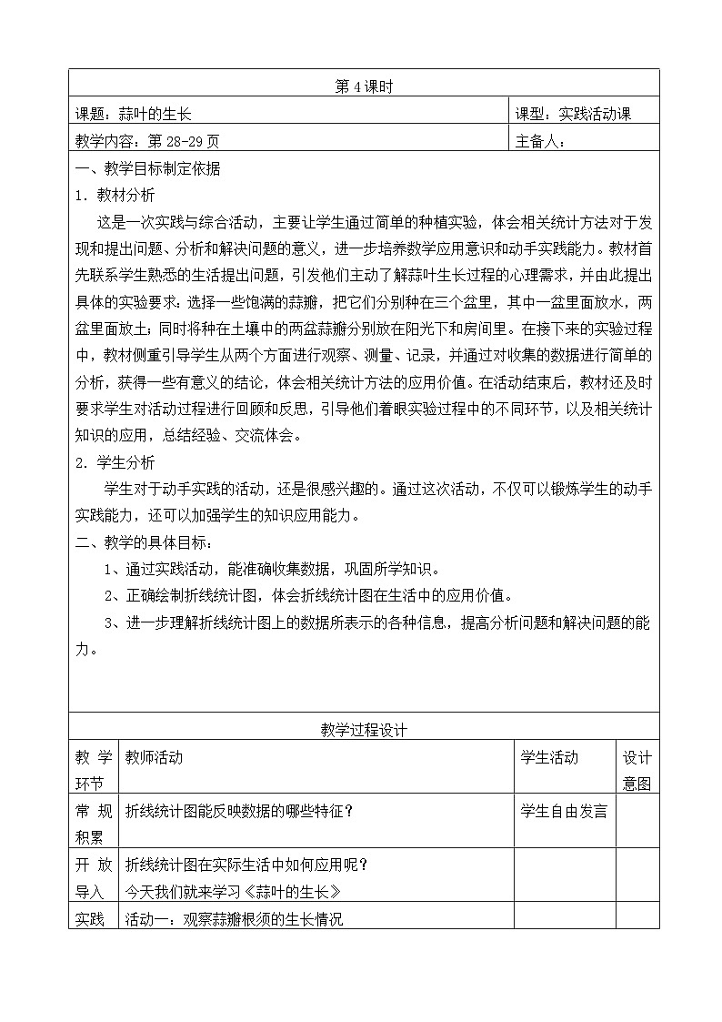 五年级数学下册苏教版第二单元第四课《蒜叶的生长》教案01