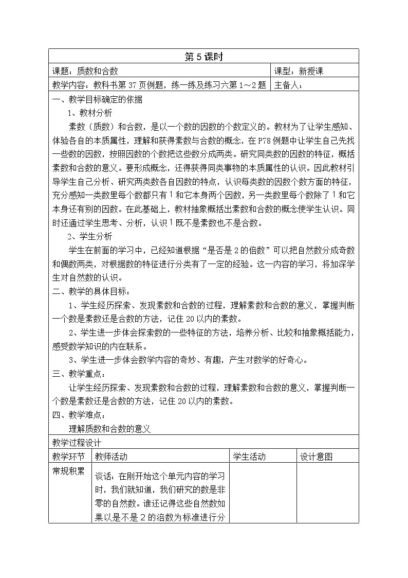 五年级数学下册苏教版第三单元第五课时《质数和合数》教案第1页