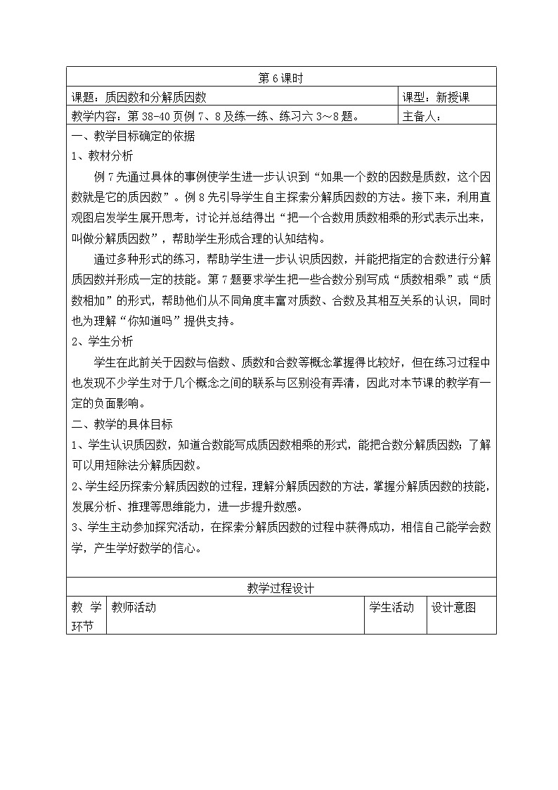 五年级数学下册苏教版第三单元第六课时《质因数和分解质因数》教案第1页