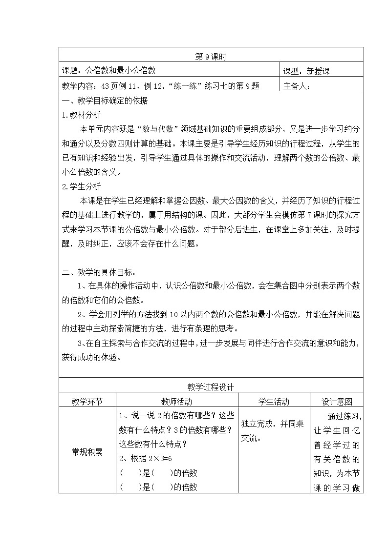 五年级数学下册苏教版第三单元第九课时《公倍数和最小公倍数》教案第1页