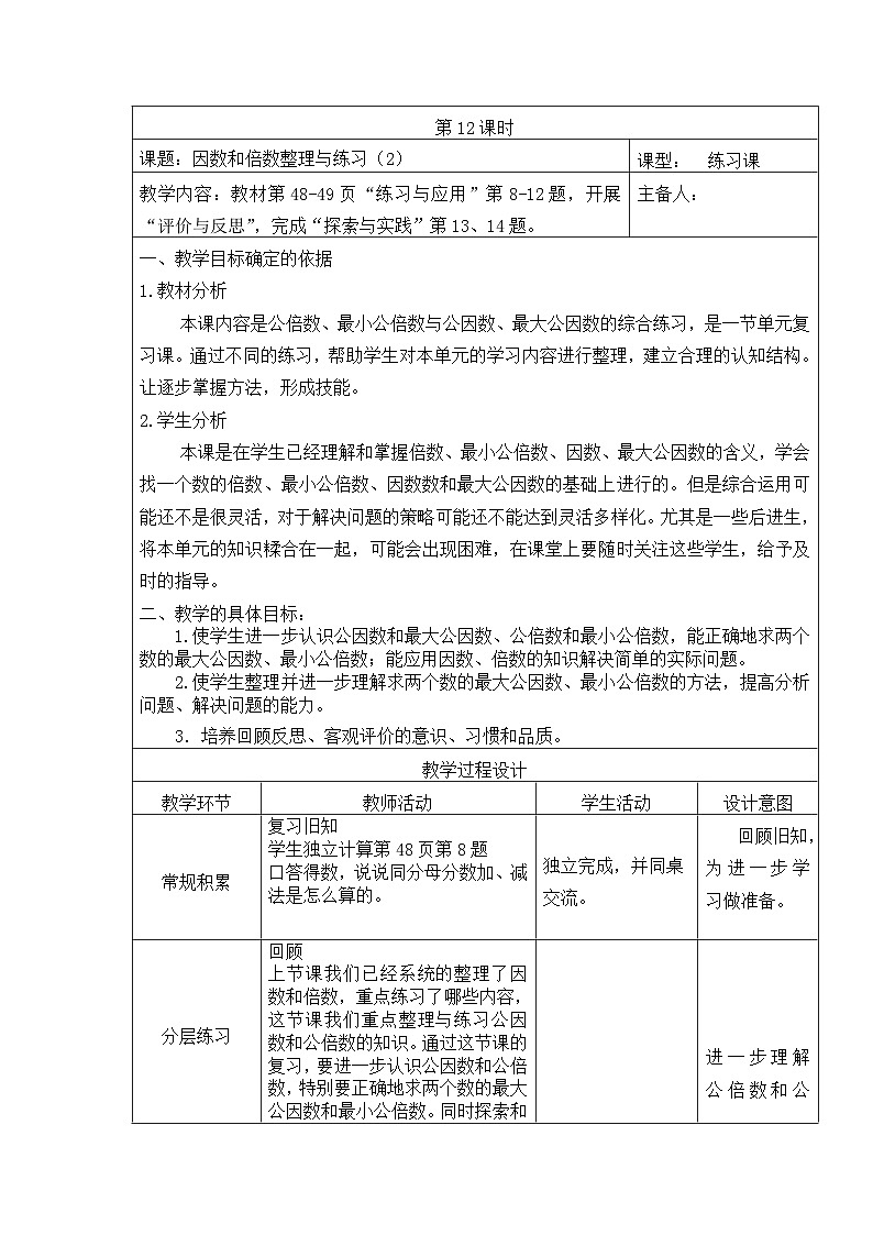 五年级数学下册苏教版第三单元第12课《因数和倍数整理与练习(2)》教案第1页