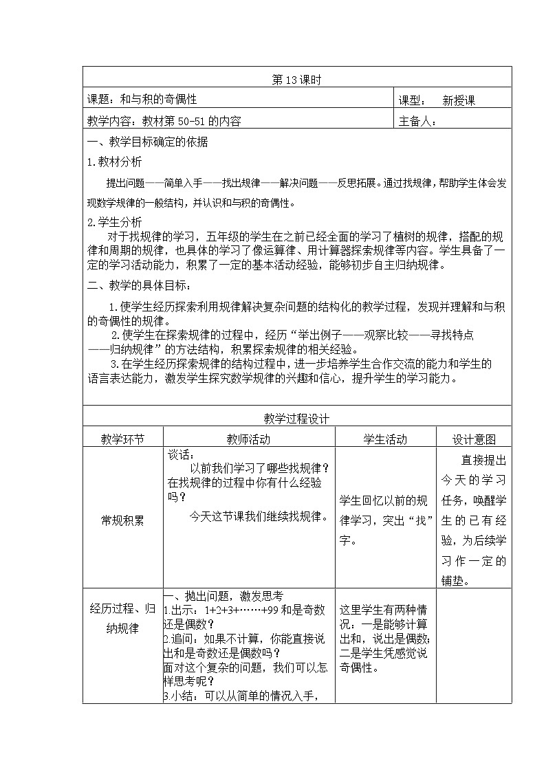 五年级数学下册苏教版第三单元第13课时《和与积的奇偶性》教案第1页