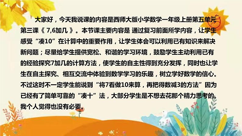 【新】西师大版小学数学一年级上册第五单元第课三课时《7,6加几 》说课稿附板书含反思及课堂练习和答案课件PPT04