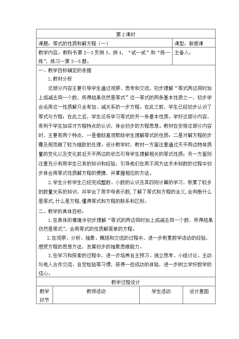 五年级数学下册苏教版第一单元第二课《等式的性质和解方程（1）》教案第1页