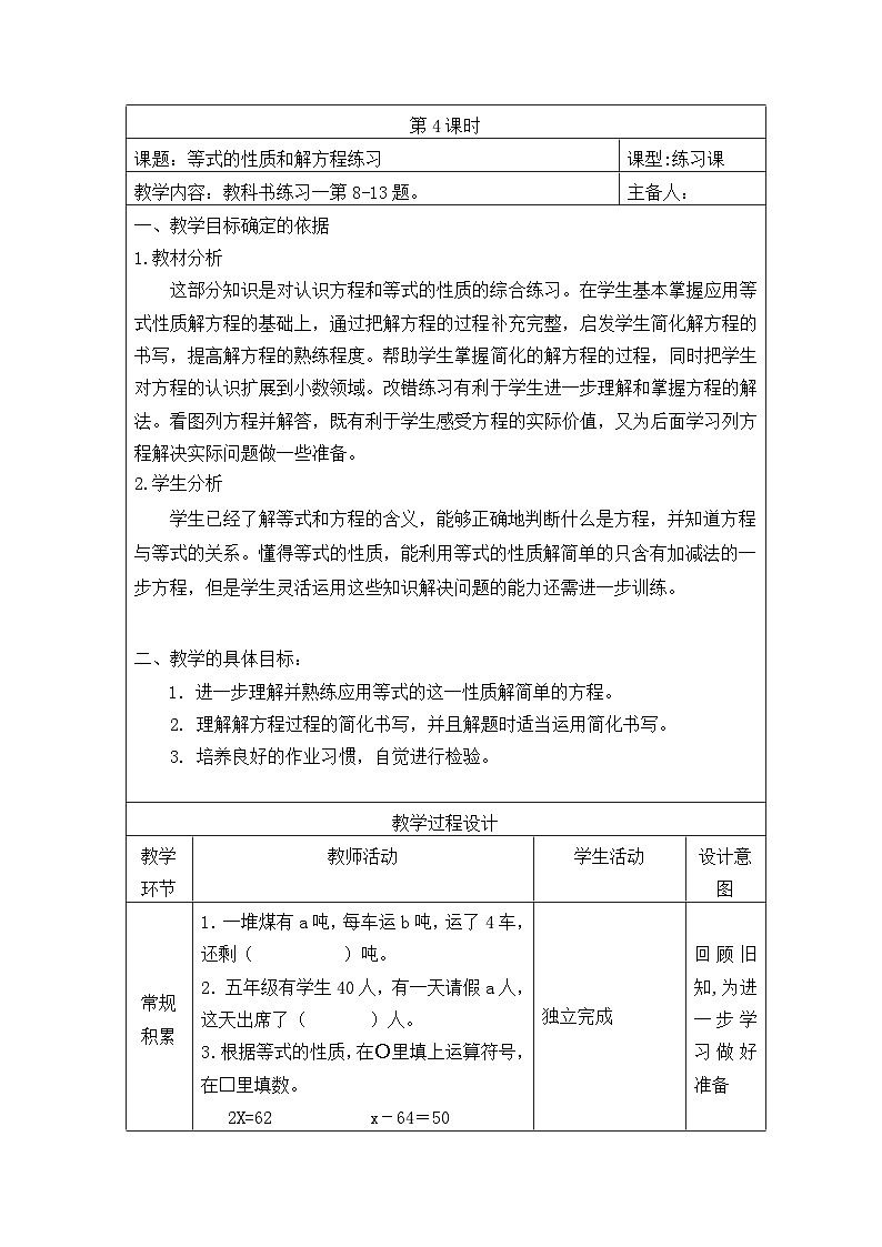 五年级数学下册苏教版第一单元第四课《等式的性质和解方程练习》教案第1页