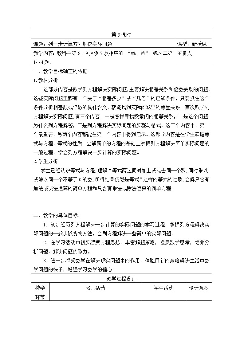 五年级数学下册苏教版第一单元第五课《列一步计算方程解决实际问题》教案第1页