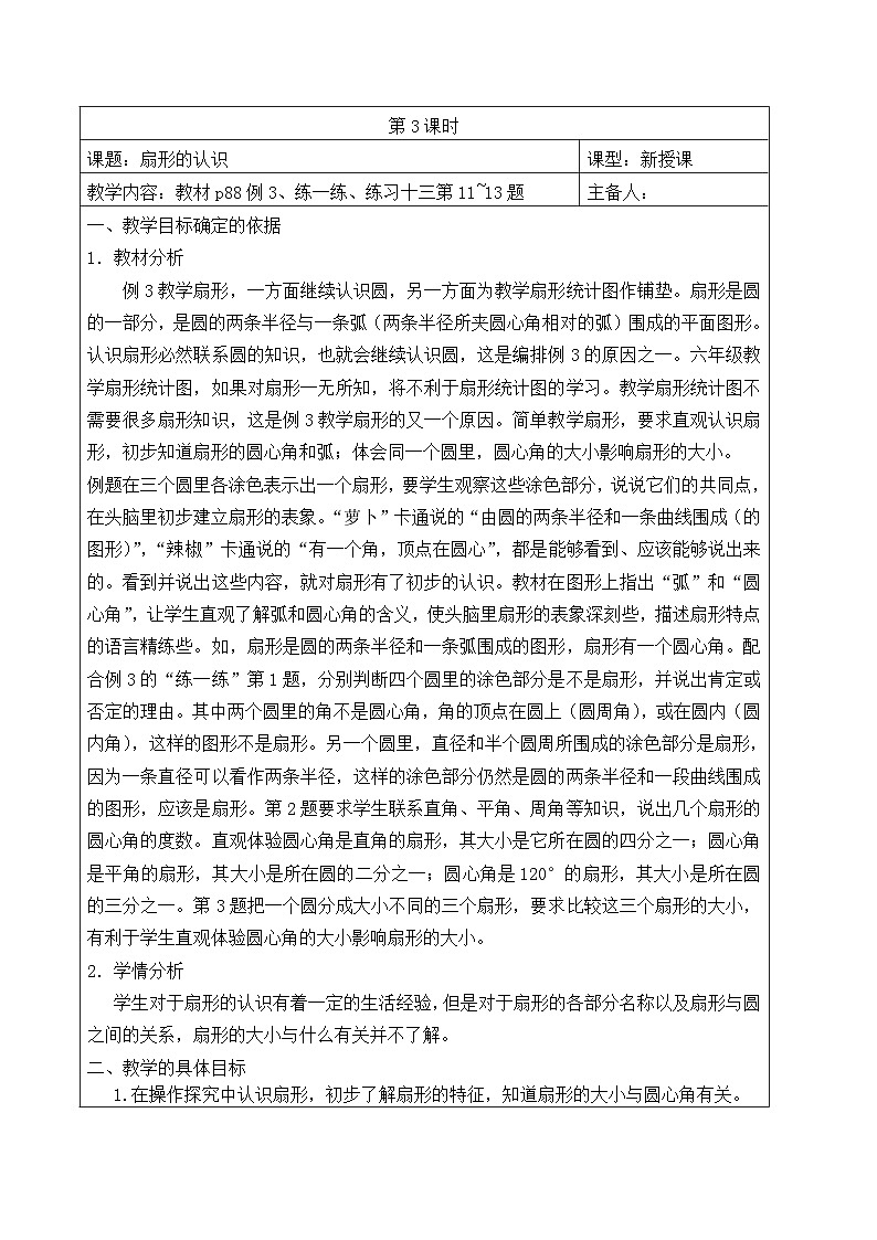 五年级数学下册苏教版第六单元第3课《扇形的认识》教案第1页