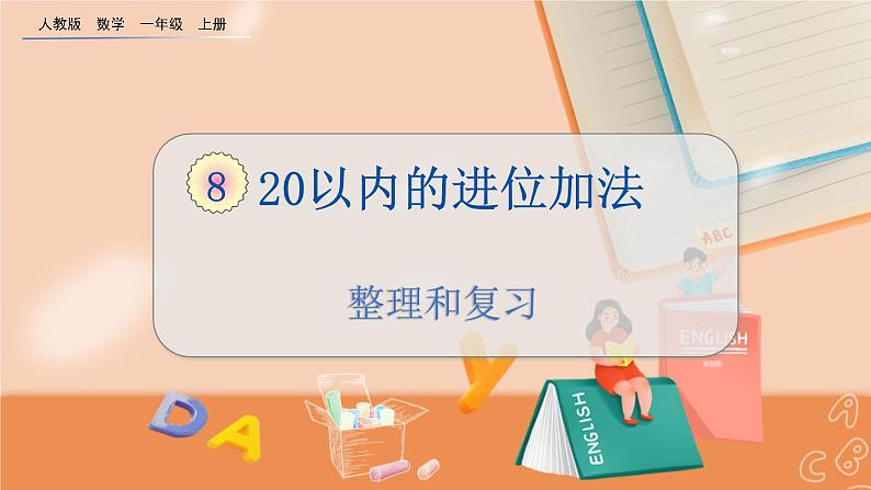 第八单元 20以内的进位加法  8.11 整理和复习 人教数1上【课件+教案+习题】01