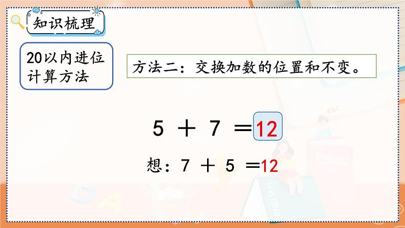 第八单元 20以内的进位加法  8.11 整理和复习 人教数1上【课件+教案+习题】04