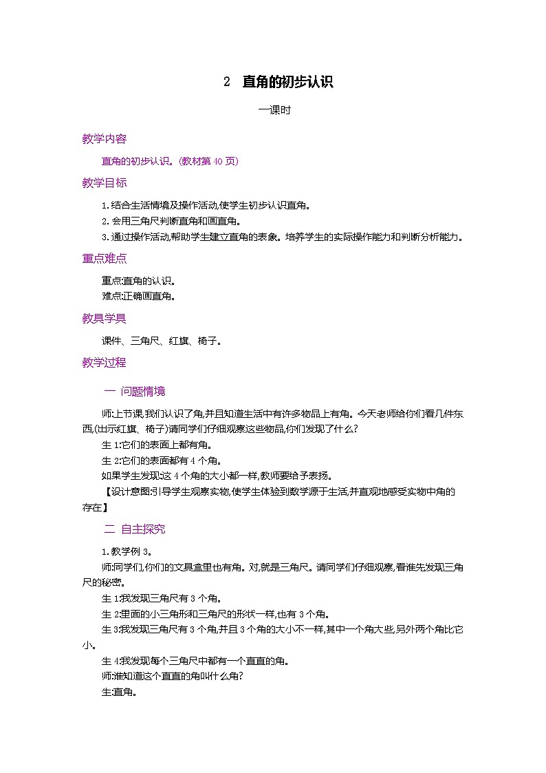 第三单元  角的初步认识  3.2 认识直角 人教数2上【课件+教案+习题】01