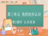第三单元  角的初步认识  3.2 认识直角 人教数2上【课件+教案+习题】