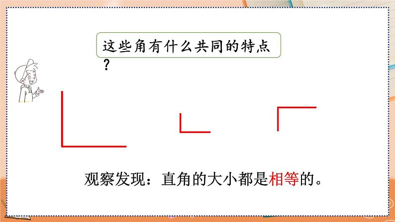 第三单元  角的初步认识  3.2 认识直角 人教数2上【课件+教案+习题】04