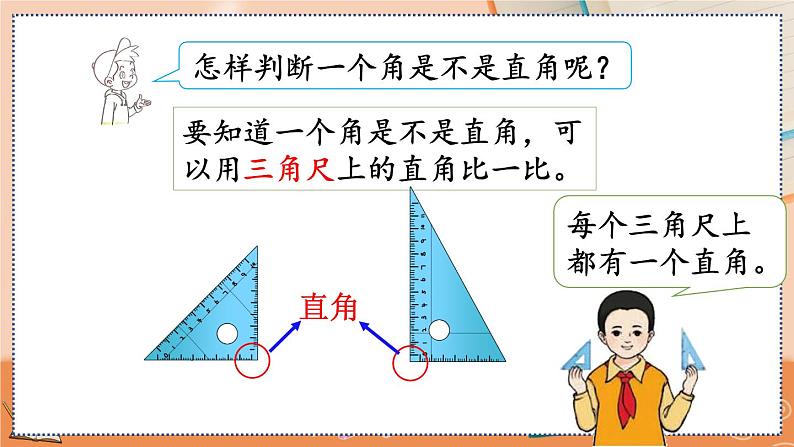 第三单元  角的初步认识  3.2 认识直角 人教数2上【课件+教案+习题】05