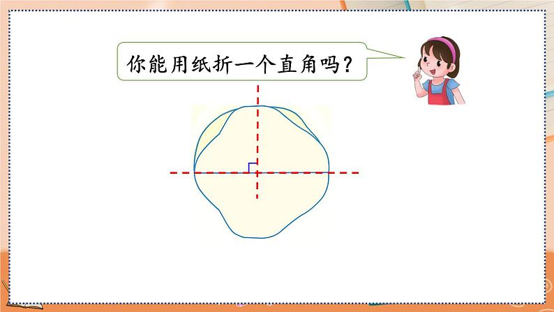 第三单元  角的初步认识  3.2 认识直角 人教数2上【课件+教案+习题】07