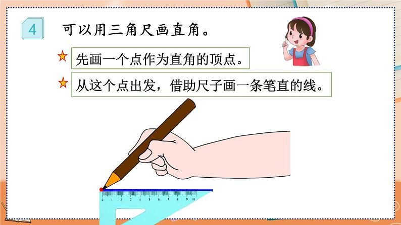 第三单元  角的初步认识  3.2 认识直角 人教数2上【课件+教案+习题】08