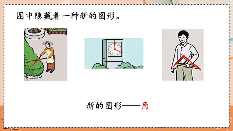 第三单元  角的初步认识  3.1 认识角 人教数2上【课件+教案+习题】07