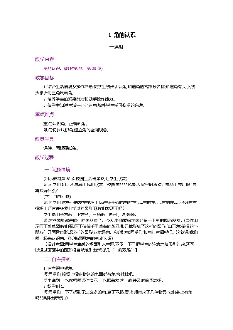 第三单元  角的初步认识  3.1 认识角 人教数2上【课件+教案+习题】01
