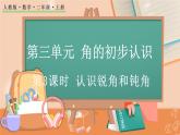 第三单元  角的初步认识  3.3 认识锐角和钝角 人教数2上【课件+教案+习题】
