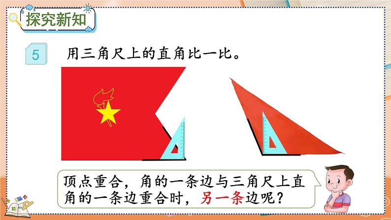 3.3 认识锐角和钝角第3页