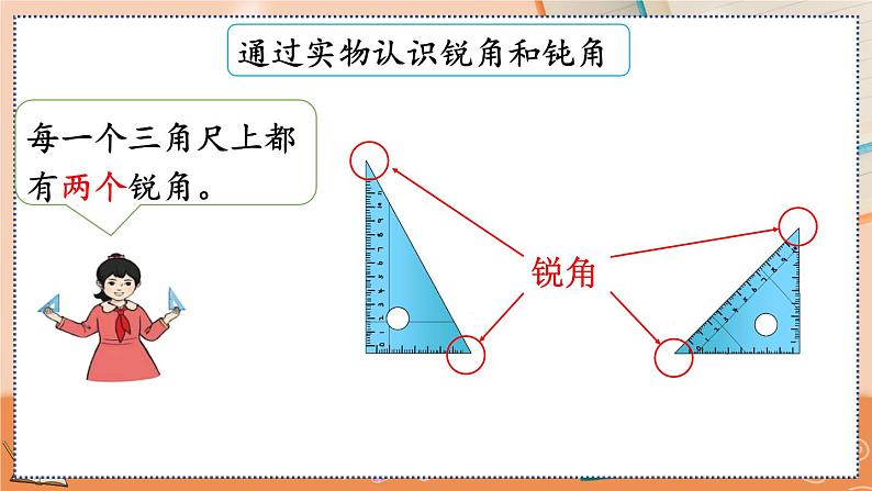 3.3 认识锐角和钝角第6页