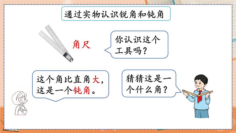 3.3 认识锐角和钝角第7页