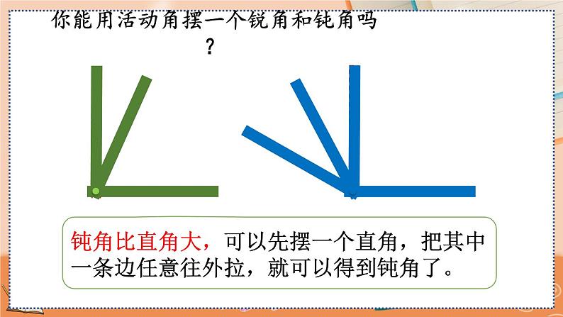 3.3 认识锐角和钝角第8页