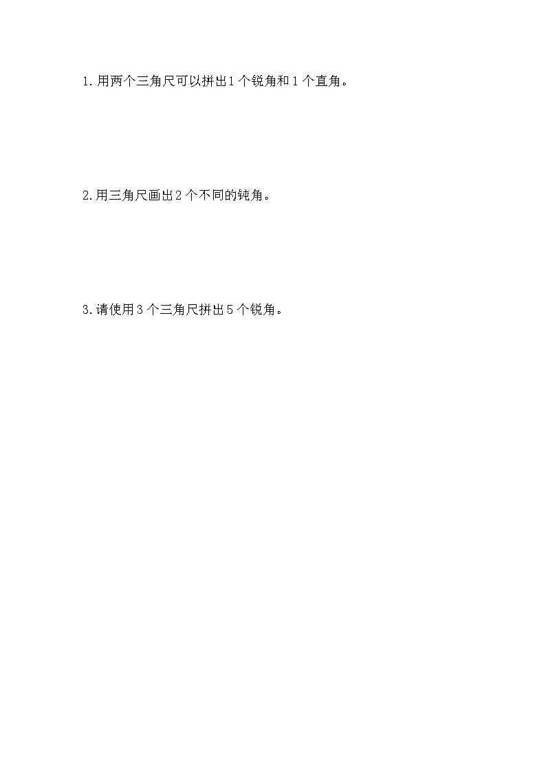 3.4 用一副三角尺拼出一个钝角第1页