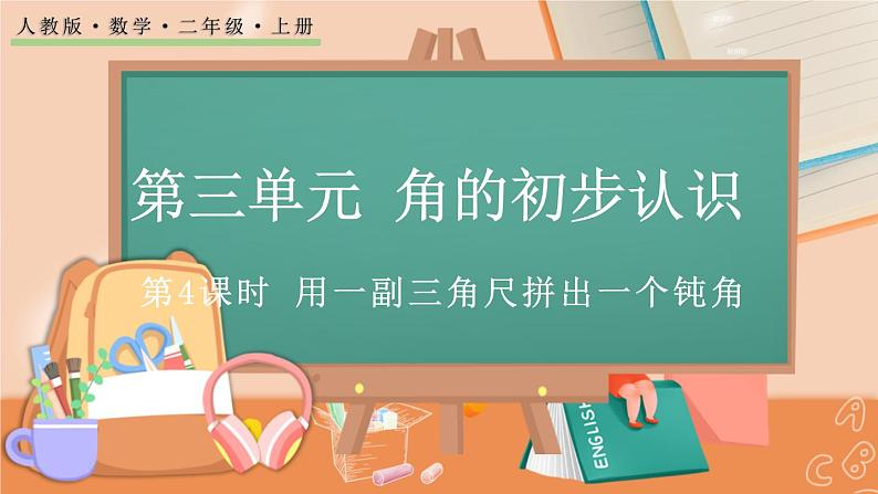 3.4 用一副三角尺拼出一个钝角第1页