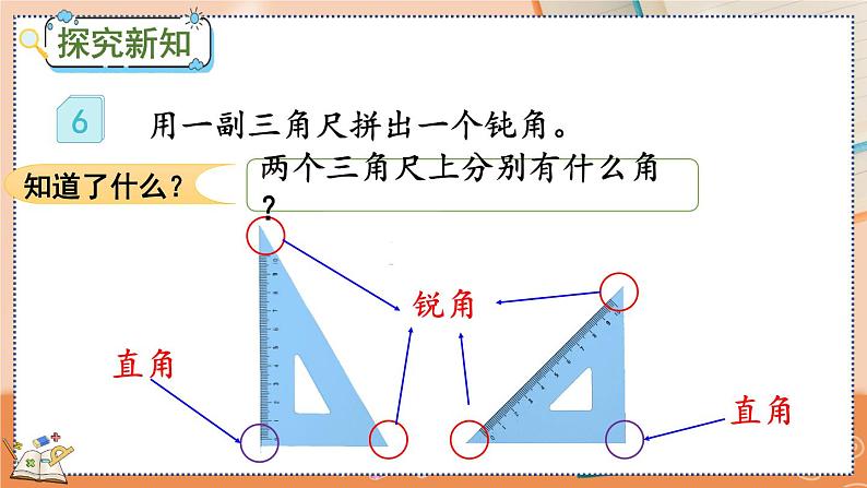 3.4 用一副三角尺拼出一个钝角第3页