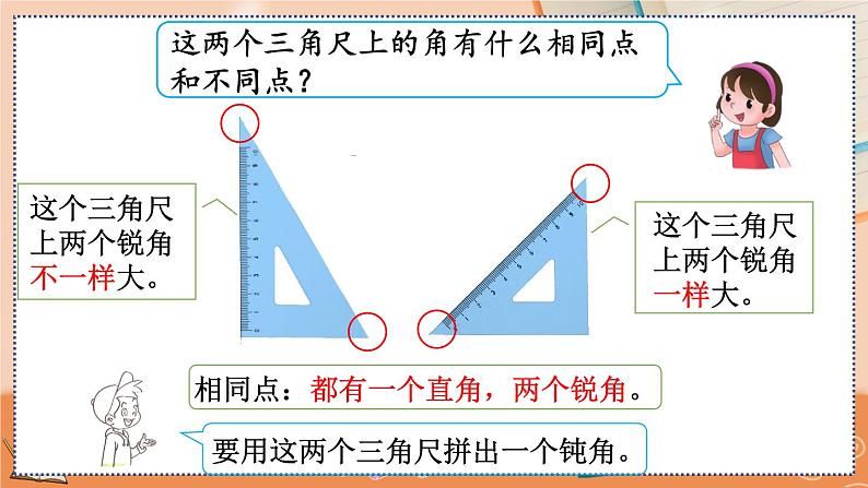 3.4 用一副三角尺拼出一个钝角第4页