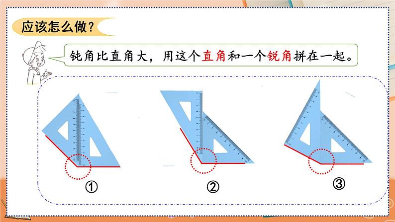 3.4 用一副三角尺拼出一个钝角第5页