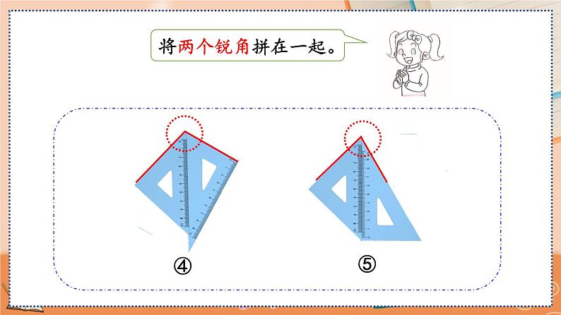 3.4 用一副三角尺拼出一个钝角第6页