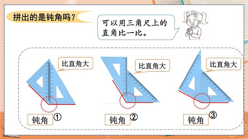 3.4 用一副三角尺拼出一个钝角第7页