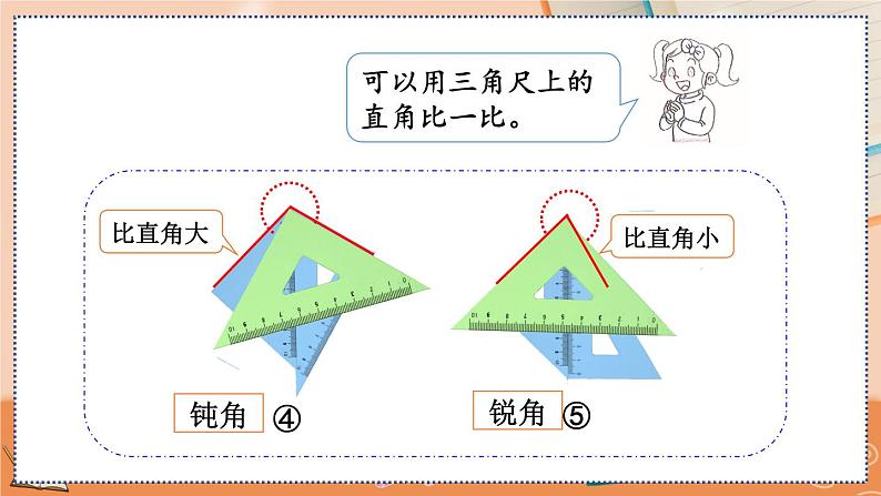 3.4 用一副三角尺拼出一个钝角第8页