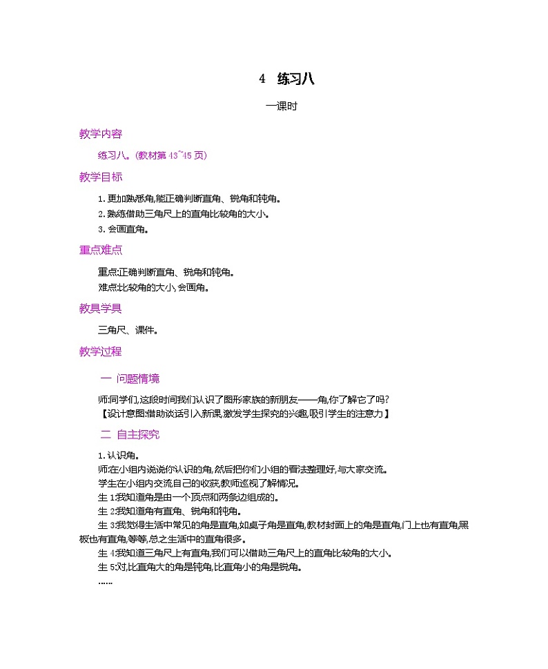 第三单元  角的初步认识  3.5 练习八 人教数2上【课件+教案+习题】01