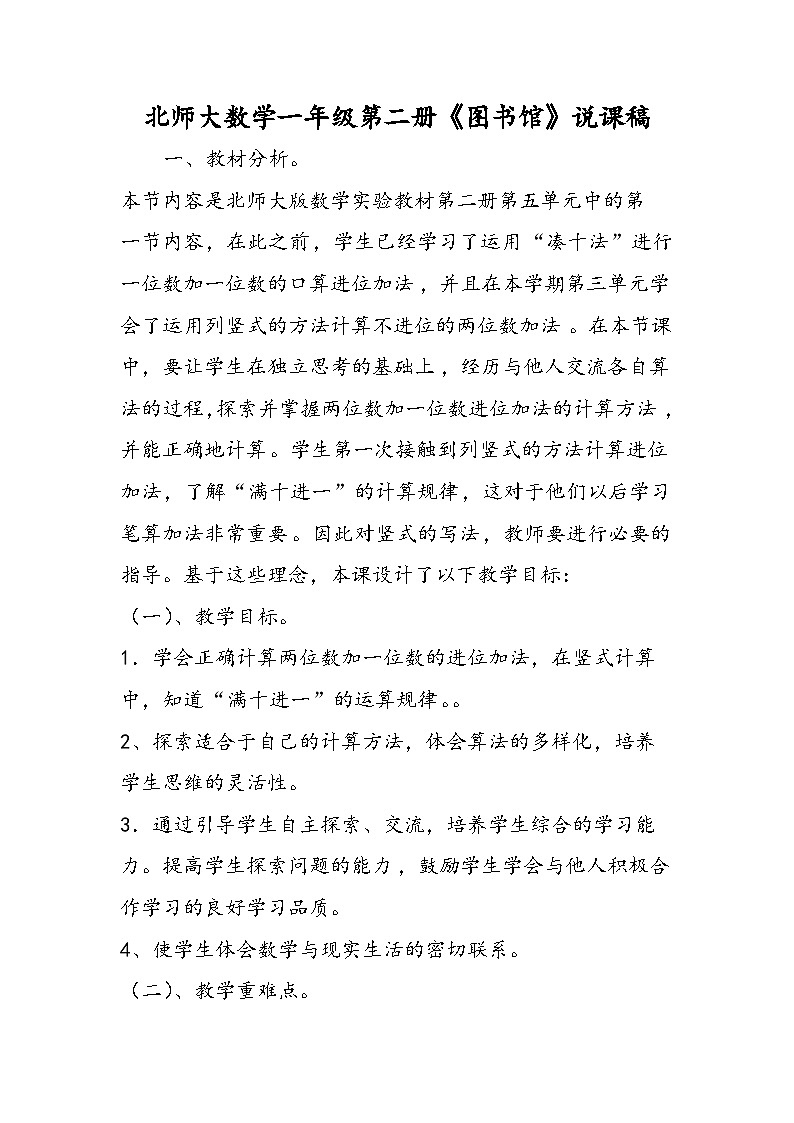 北师大数学一年级第二册《图书馆》说课稿第1页