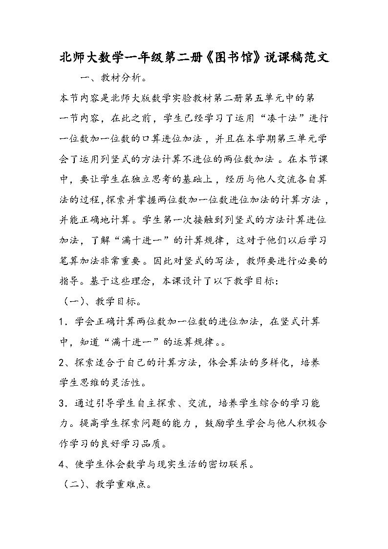 北师大数学一年级第二册《图书馆》说课稿范文01