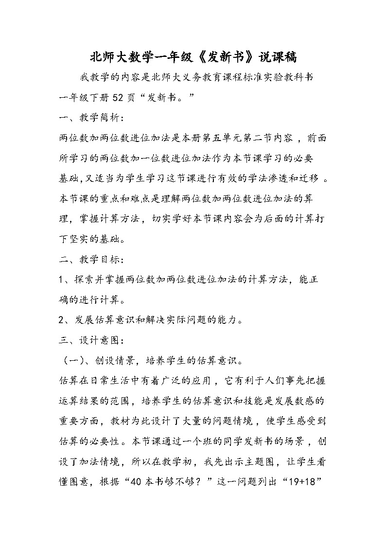 北师大数学一年级《发新书》说课稿01