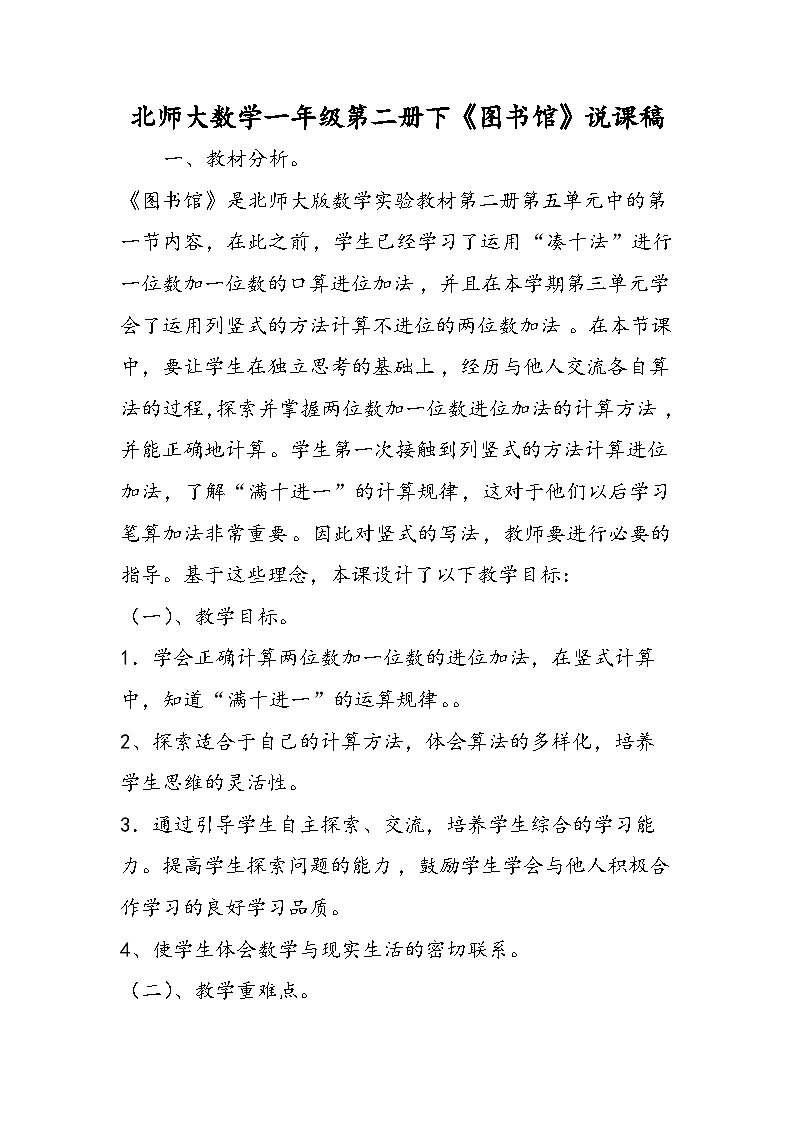 北师大数学一年级第二册下《图书馆》说课稿第1页