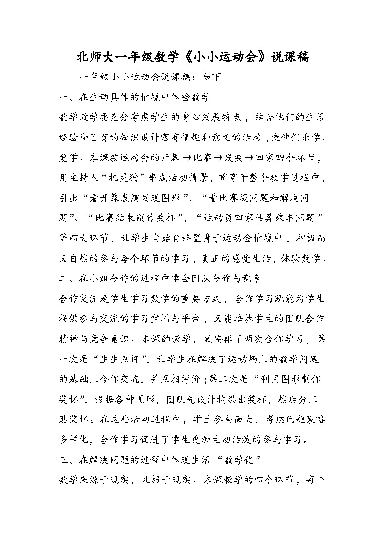 北师大一年级数学《小小运动会》说课稿第1页