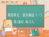 第四单元  表内乘法（一）  4.1.2 练习九 人教数2上【课件+习题】