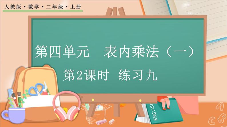 第四单元  表内乘法（一）  4.1.2 练习九 人教数2上【课件+习题】01