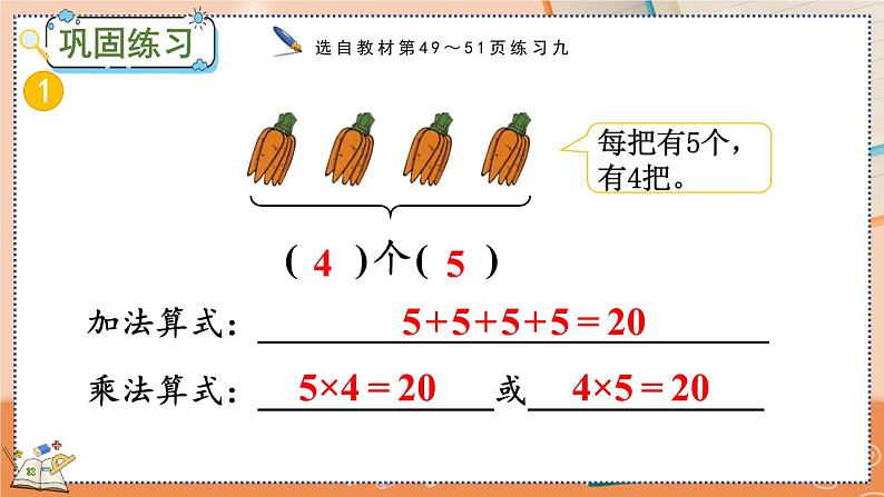 第四单元  表内乘法（一）  4.1.2 练习九 人教数2上【课件+习题】05